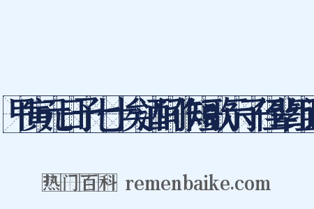 甲寅元日予七十矣酒间作短歌示子侄辈组词是什么意思的图片